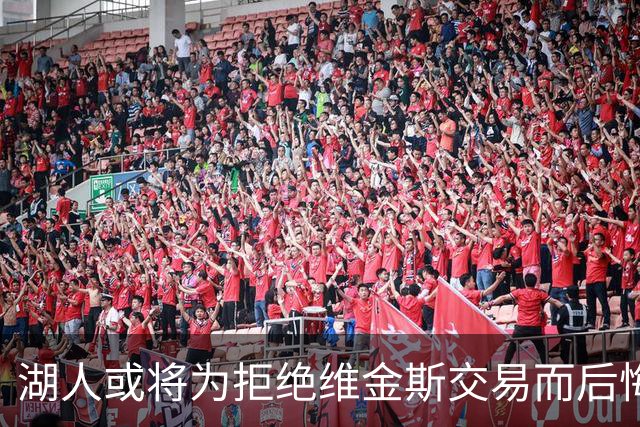 湖人或将为拒绝维金斯交易而后悔不已，失去两个宝贵资产和首轮签